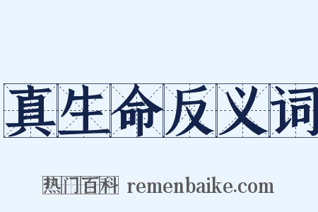 真生命反义词是什么意思的图片